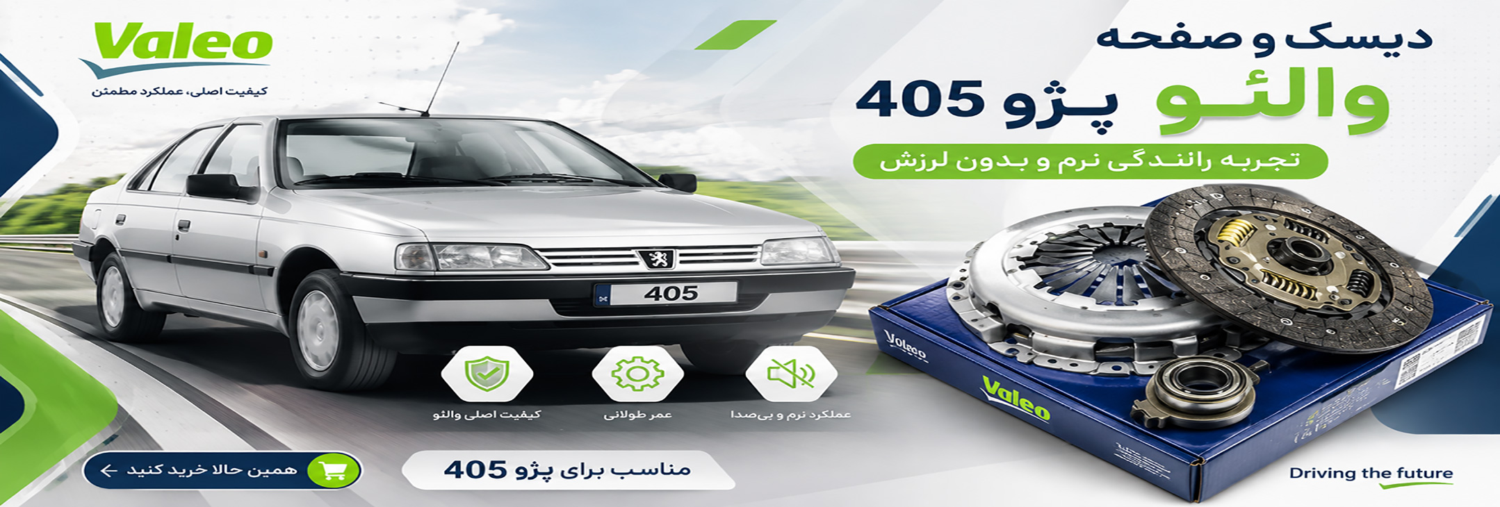 دیسک و صفحه پژو 405 والئو Valeo PHC پری دمپر 002