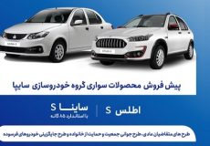 پیش فروش جدید محصولات سایپا از فردا یکشنبه