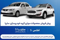پیش فروش جدید محصولات سایپا از فردا یکشنبه