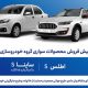 پیش فروش جدید محصولات سایپا از فردا یکشنبه