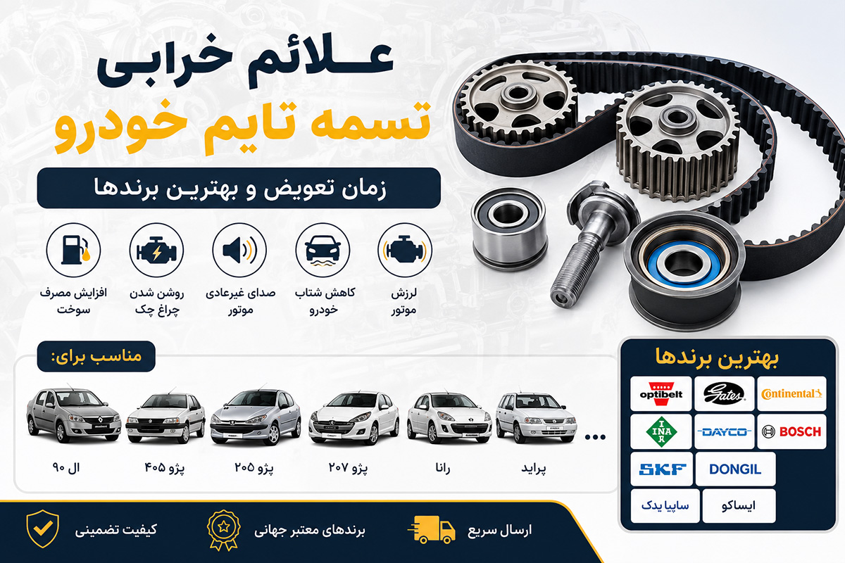 علائم خرابی تسمه تایم خودرو 