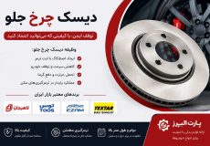 دیسک چرخ جلو پارت البرز