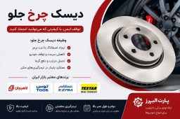 دیسک چرخ جلو پارت البرز