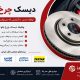 دیسک چرخ جلو پارت البرز
