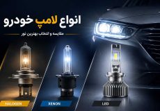 انواع لامپ های خودرو