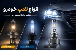 انواع لامپ های خودرو