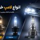 انواع لامپ های خودرو