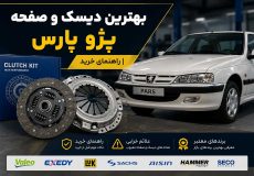 بهترین دیسک و صفحه پژو پارس | راهنمای خرید، علائم خرابی و معرفی برندهای معتب