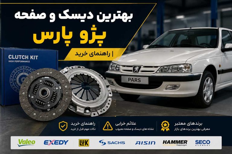 بهترین دیسک و صفحه پژو پارس | راهنمای خرید، علائم خرابی و معرفی برندهای معتب