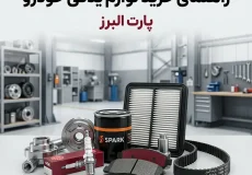 راهنمای خرید لوازم یدکی خودرو و تشخیص قطعات اصلی از تقلبی.