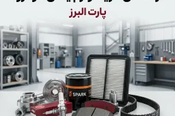 راهنمای خرید لوازم یدکی خودرو و تشخیص قطعات اصلی از تقلبی.