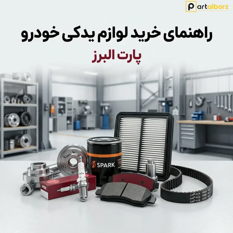 راهنمای خرید لوازم یدکی خودرو و تشخیص قطعات اصلی از تقلبی.