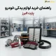 راهنمای خرید لوازم یدکی خودرو و تشخیص قطعات اصلی از تقلبی.
